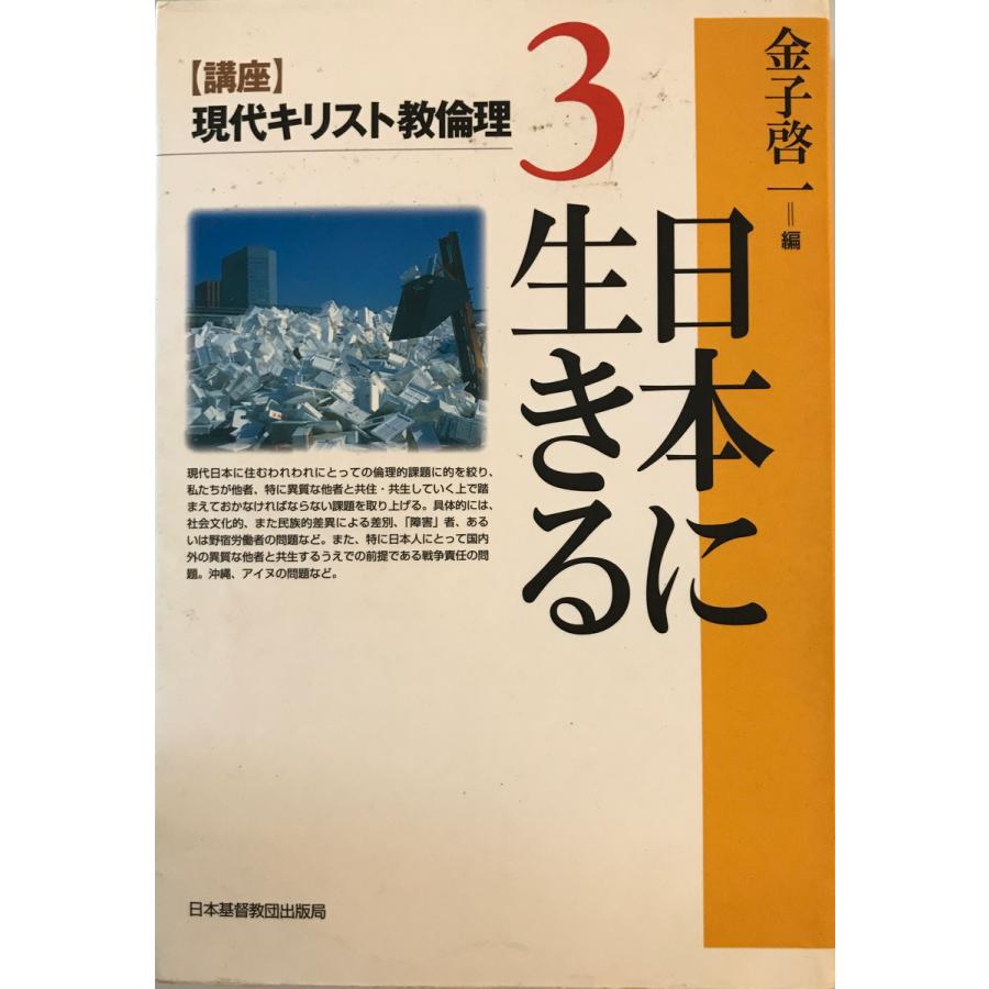 日本に生きる 金子啓一 編 日本基督教団出版局 1999年11月 日本に生きる 金子啓一 編 日本基督教団出版局 1999年11月
