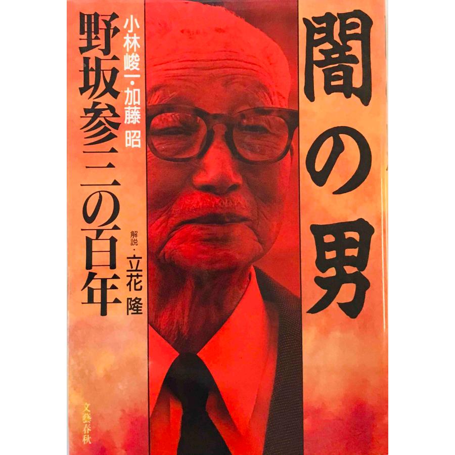 闇の男―野坂参三の百年 峻一, 小林; 昭, 加藤 : 株式会社Wit tech古書