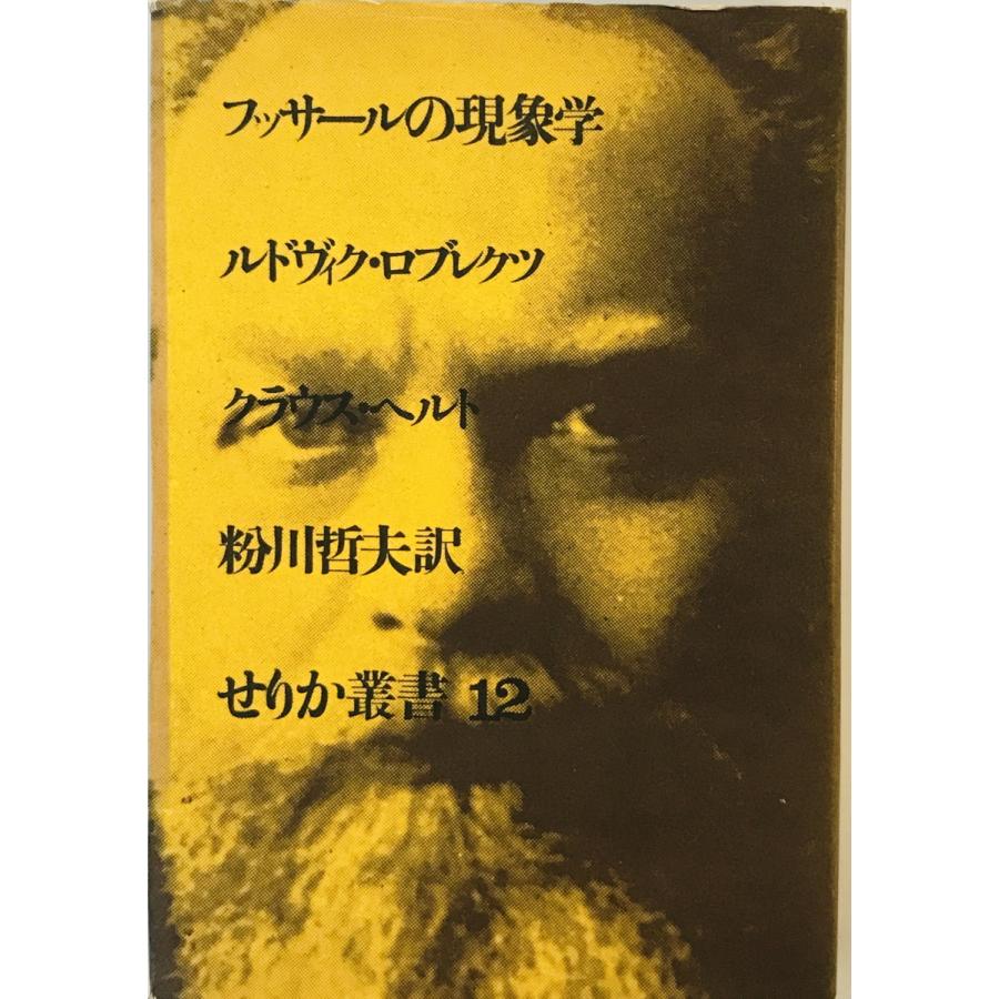 〈洋書〉現象学におけるフッサール解釈の研究 ／ルドルフ・バーネット 著 フッサールの現象学 ルドヴィク・ロブレクツ ほか著 ; 粉川哲夫