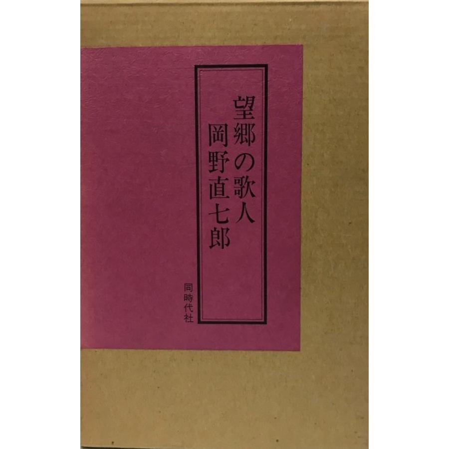 望郷の歌人岡野直七郎索引別全歌集