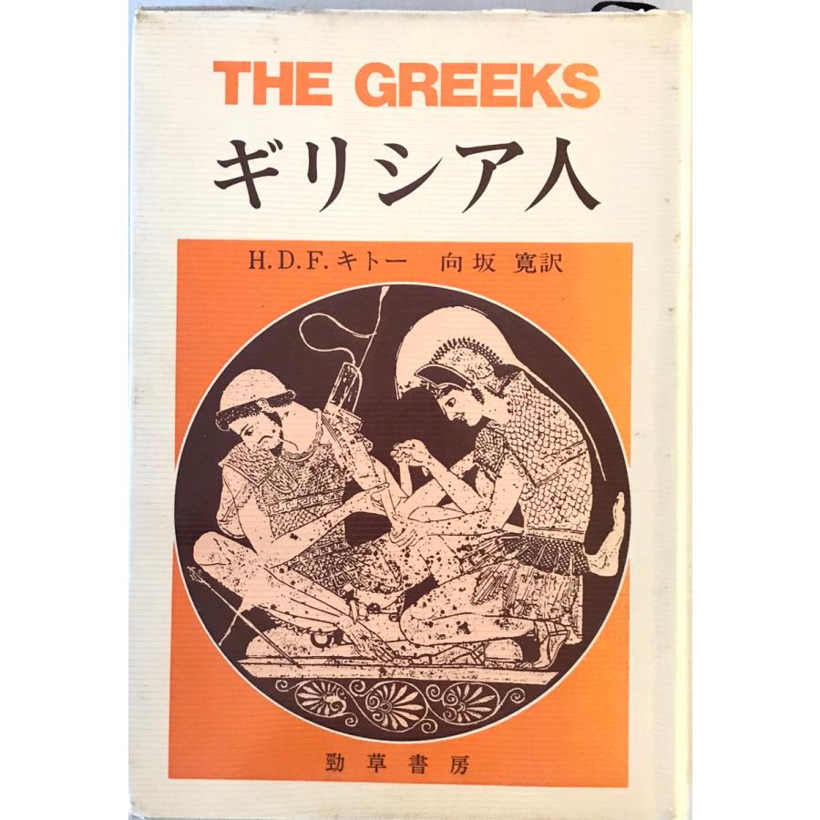 ギリシア記 ギリシア人 (1980年) H.D.F.キトー; 向坂 寛 : 株式会社Wit tech古書