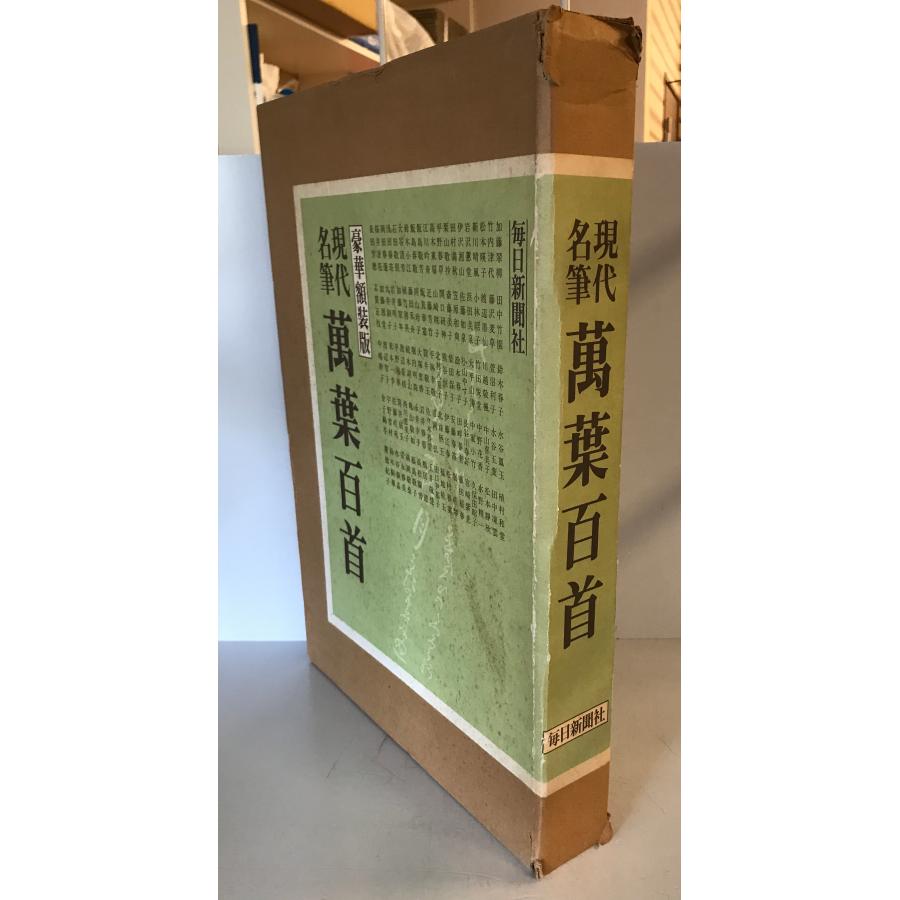 現代名筆万葉百首 : 株式会社Wit tech古書Upproヤフー店 - 通販