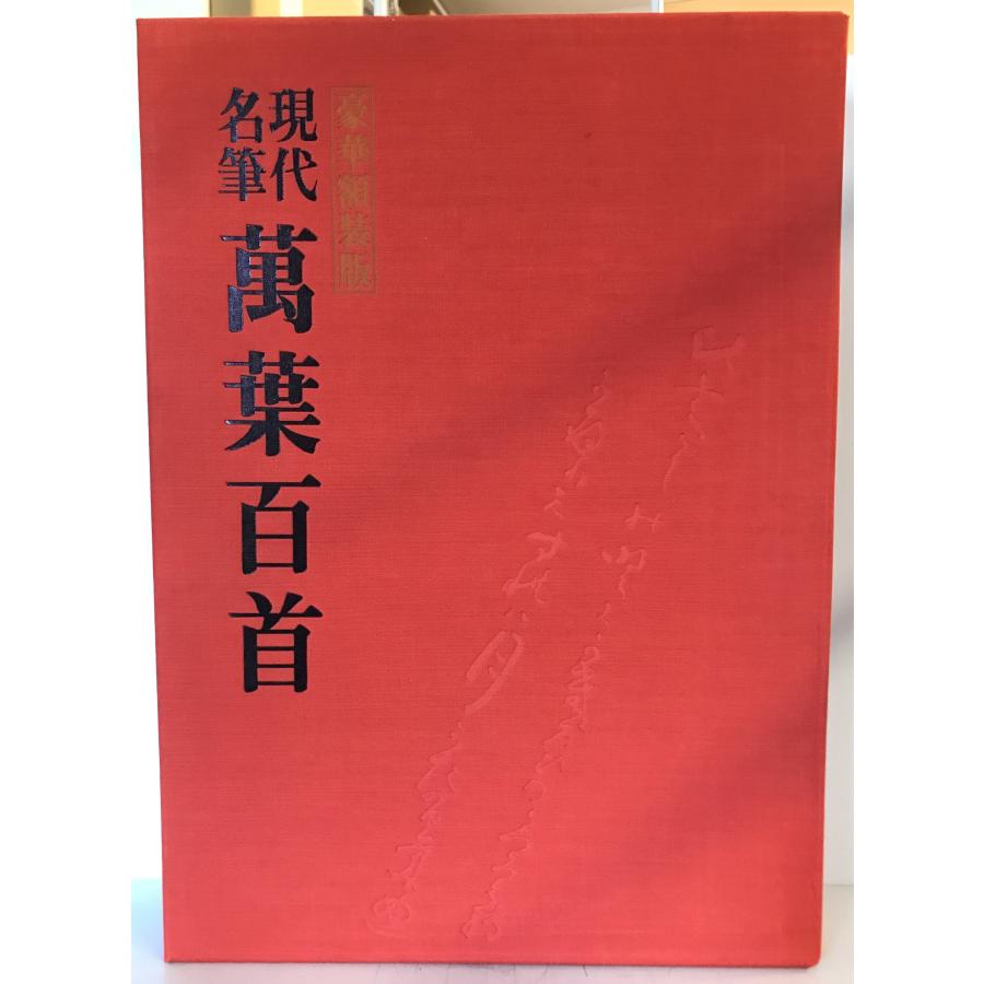 現代名筆万葉百首 : 株式会社Wit tech古書Upproヤフー店 - 通販