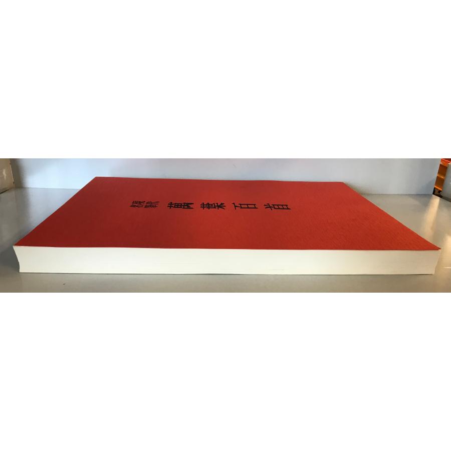 【レア】 豪華額装版 現代名筆 「萬葉百首 」中古品 現代名筆万葉百首 : 株式会社Wit tech古書Upproヤフー店 - 通販