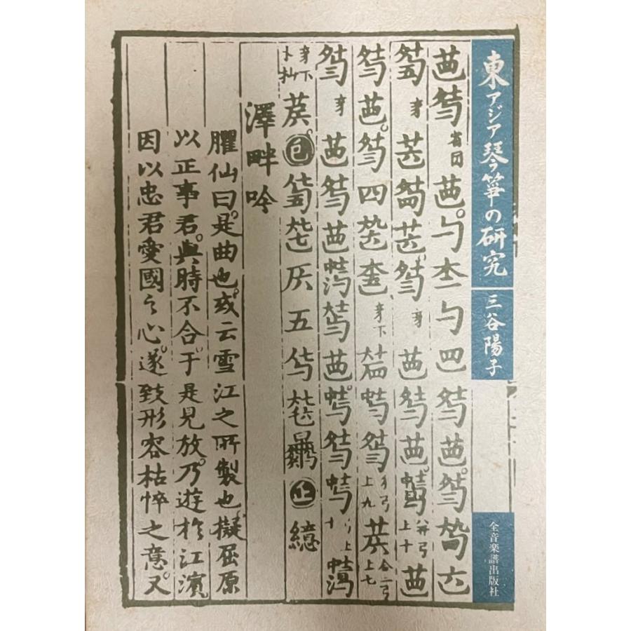 中古】 日本琴學史光源氏物語の思想史的変貌: 琴のゆくへ | 上原 作和