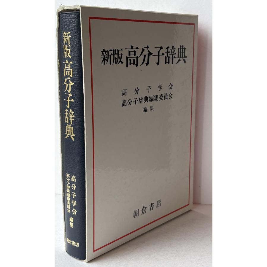 【中古】 高分子辞典 高分子辞典 : 株式会社Wit tech古書Upproヤフー店 - 通販 - Yahoo