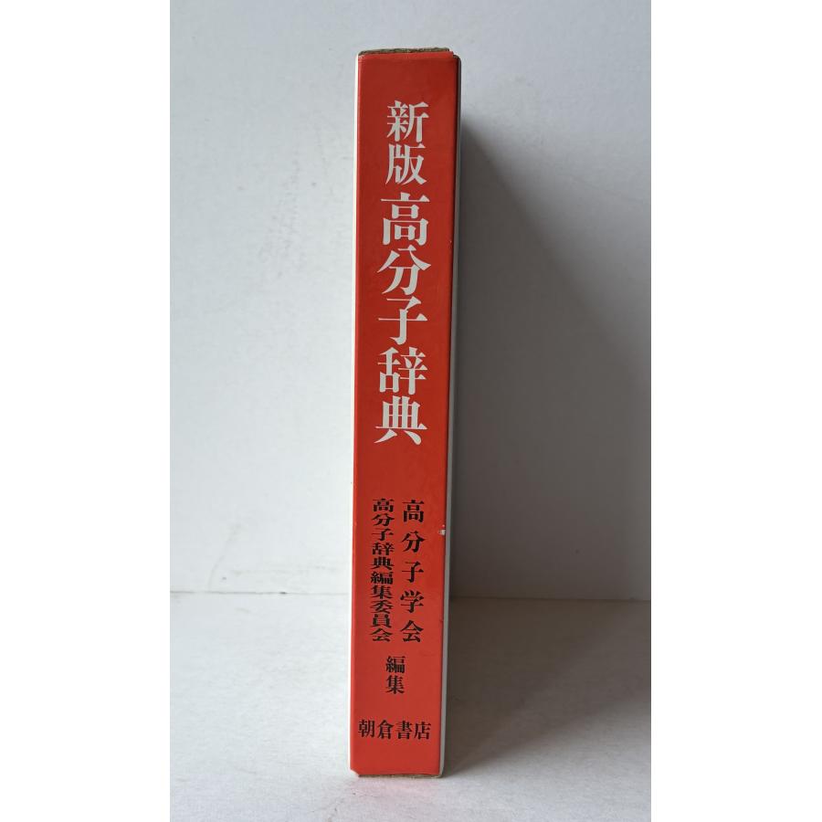 高分子辞典 : 株式会社Wit tech古書Upproヤフー店 - 通販 - Yahoo