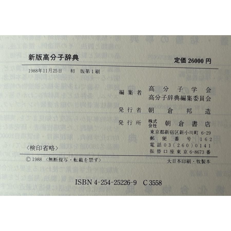 高分子辞典 : 株式会社Wit tech古書Upproヤフー店 - 通販 - Yahoo