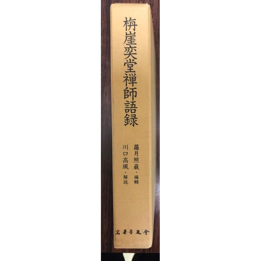 日本の禅語録 11冊 講談社 月報（四巻と九巻にのみ付属）