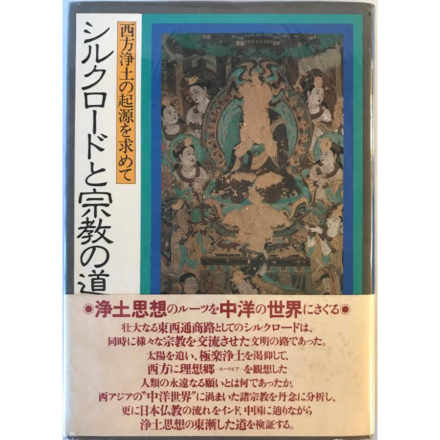 シルクロードと宗教の道―西方浄土の起源を求めて 生江 義男 : 株式会社Wit tech古書Upproヤフー店 - 通販 - Yahoo!ショッピング
