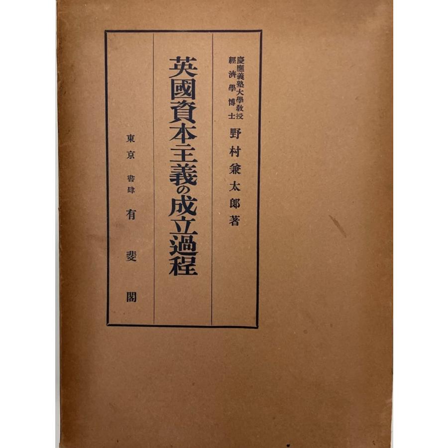 英国資本主義の成立過程 (1937年) 野村 兼太郎｜uppro