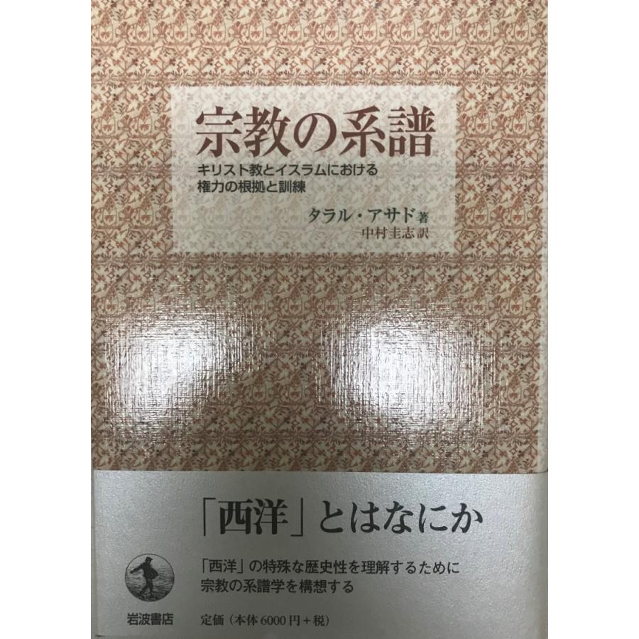 宗教の系譜: キリスト教とイスラムにおける権力の根拠と訓練 宗教の系譜 キリスト教とイスラムにおける権力の根拠と訓練