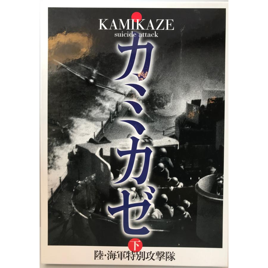 カミカゼ・陸海軍特別攻撃隊の記録・上下巻２冊セット◇初版本◇ 特別攻撃隊の記録: Kamikaze (海軍編) | 押尾 一彦 |本 | 通販 | Amazon