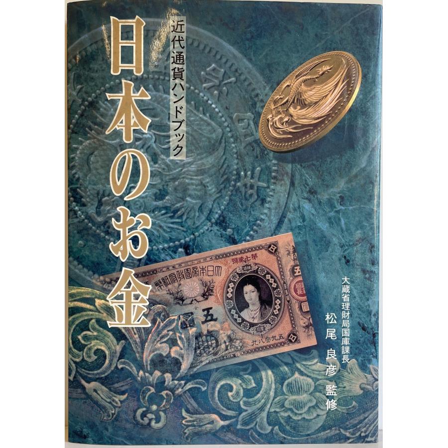 日本のお金―近代通貨ハンドブック 大蔵省印刷局 : 株式会社Wit tech古書Upproヤフー店 - 通販 - Yahoo!ショッピング