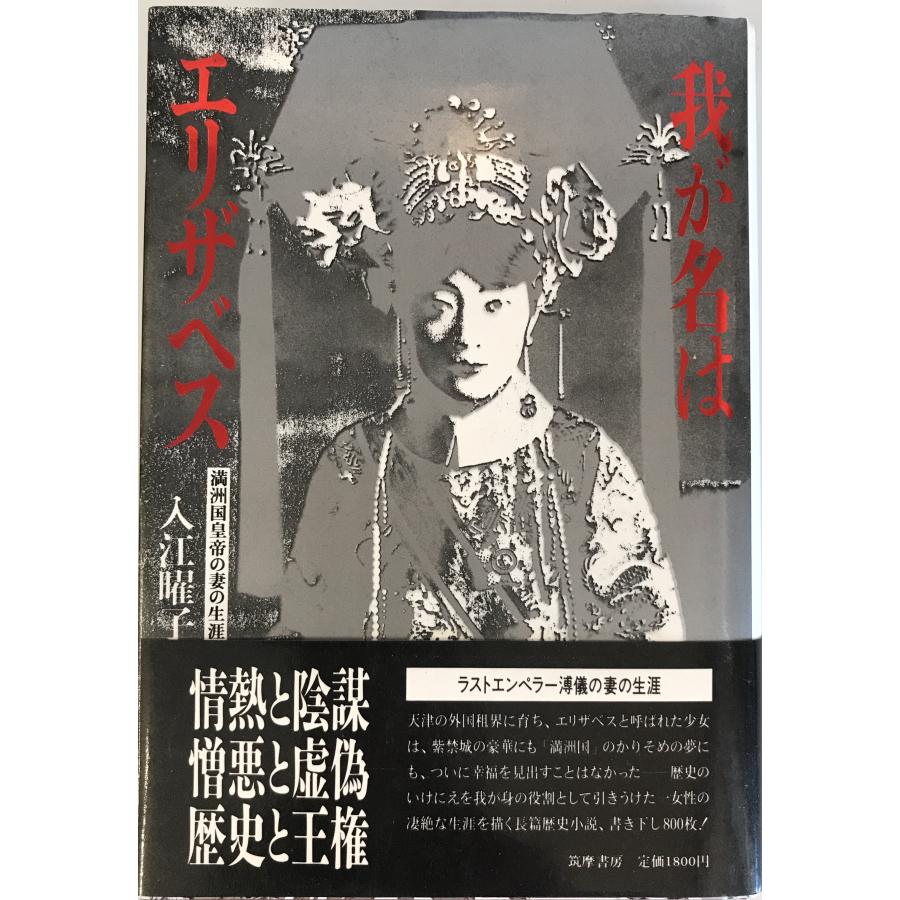 我が名はエリザベス―満洲国皇帝の妻の生涯 入江 曜子 : 株式会社Wit