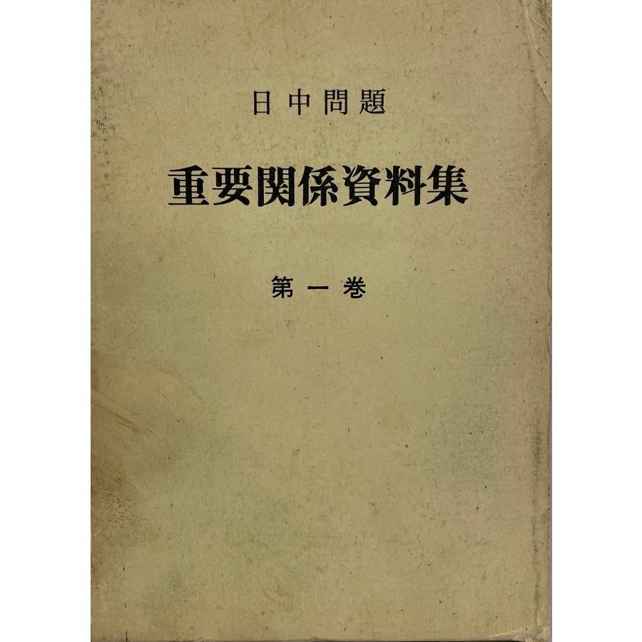日中問題重要関係資料集〈第1巻〉主要日本論編 (1972年) : 株式会社Wit 
