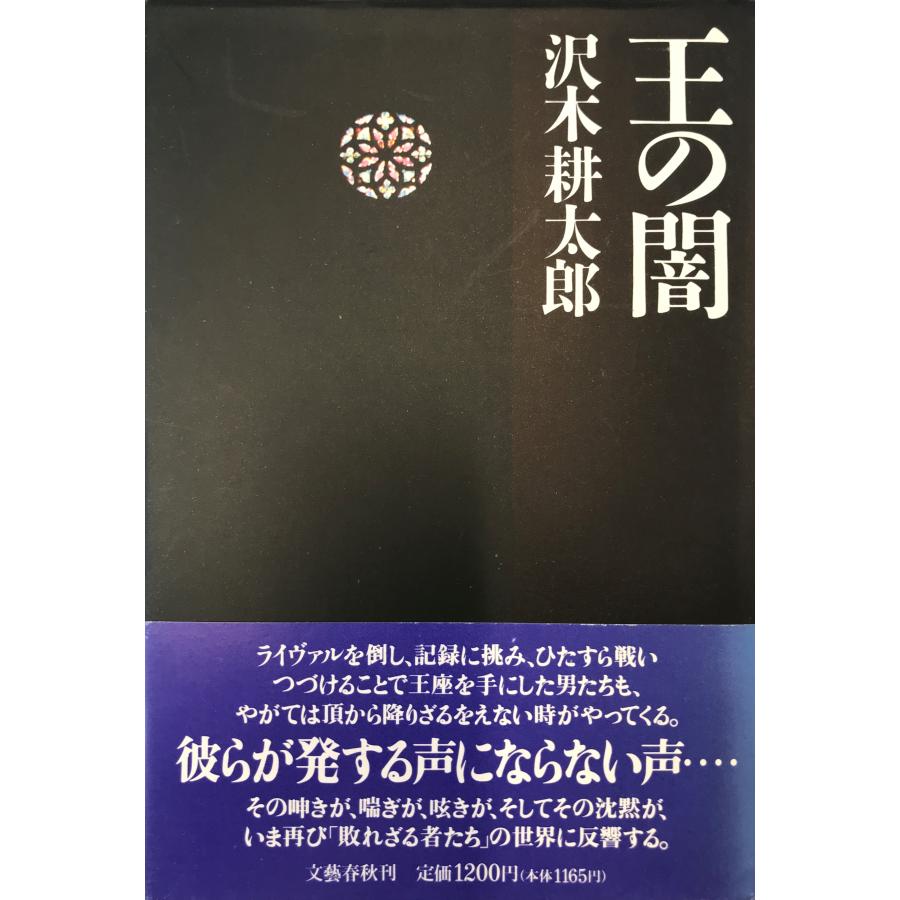 王の闇 沢木 耕太郎 : 株式会社Wit tech古書Upproヤフー店 - 通販 
