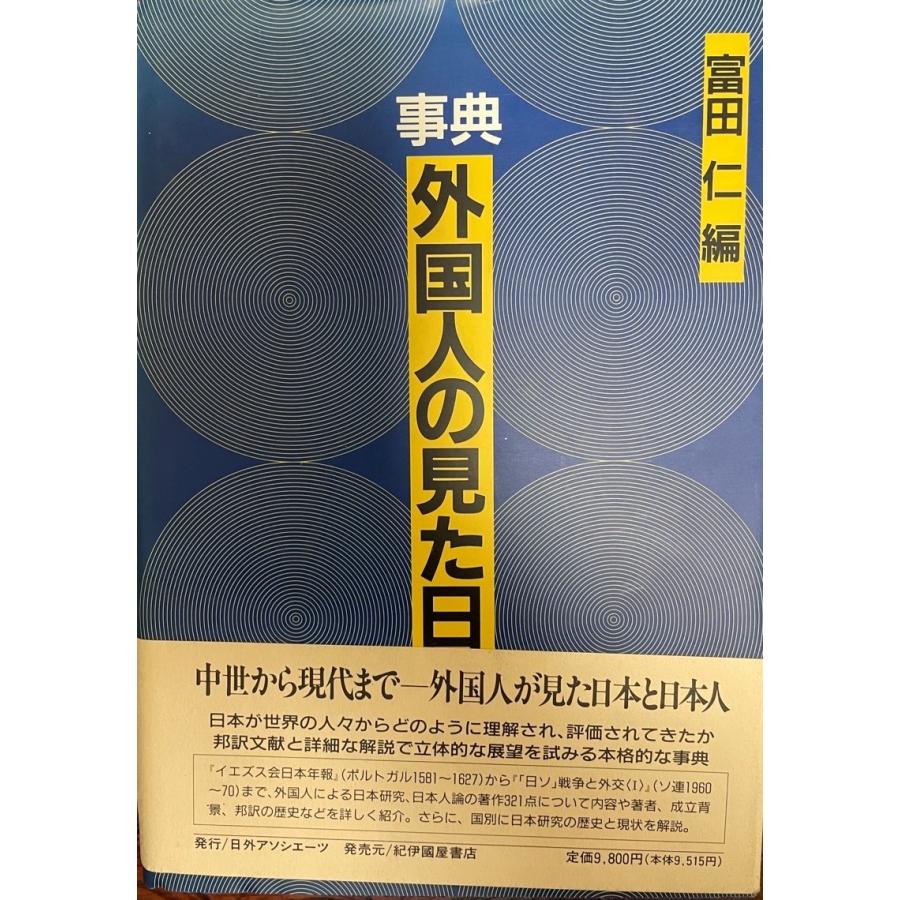 字引き 外国人の見た日本 仁, 富田 辞典その他-語学、辞書