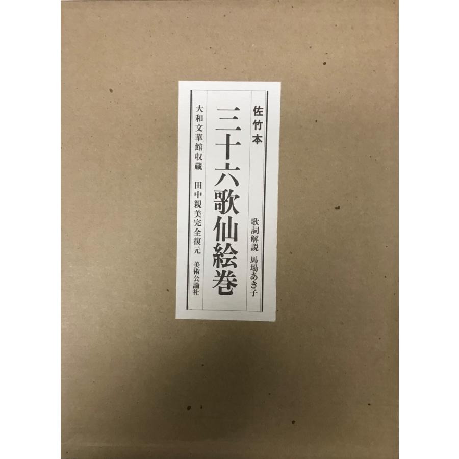 佐竹本三十六歌仙絵巻 大和文華館収蔵」田中親美 復元 馬場あき子 歌詞