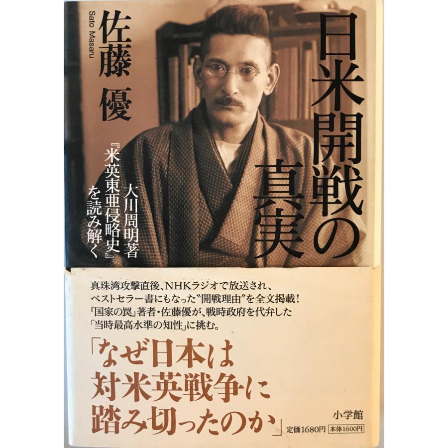 日米開戦の真実 : 大川周明著『米英東亜侵略史』を読み解く 佐藤