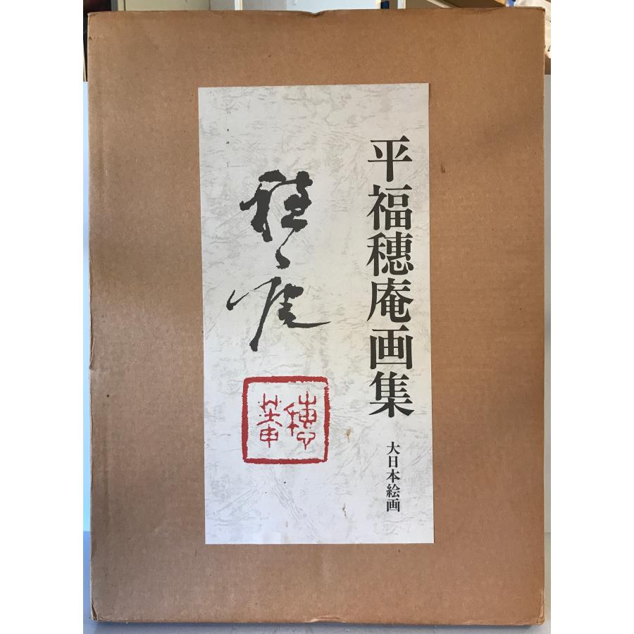 平福穂庵画集 (1983年) 平福 穂庵 : 株式会社Wit tech古書Upproヤフー