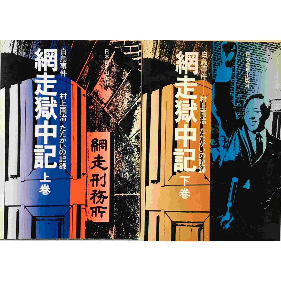 白鳥事件