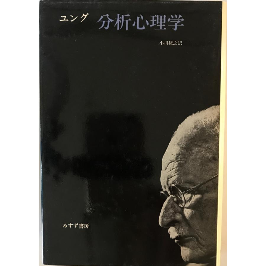 分析心理学 C.G.ユング 著 ; 小川捷之 訳 みすず書房 1976年 : 株式
