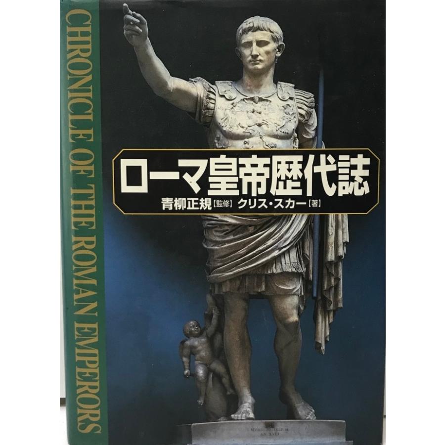 ローマ皇帝歴代誌 : 株式会社Wit tech古書Upproヤフー店 - 通販