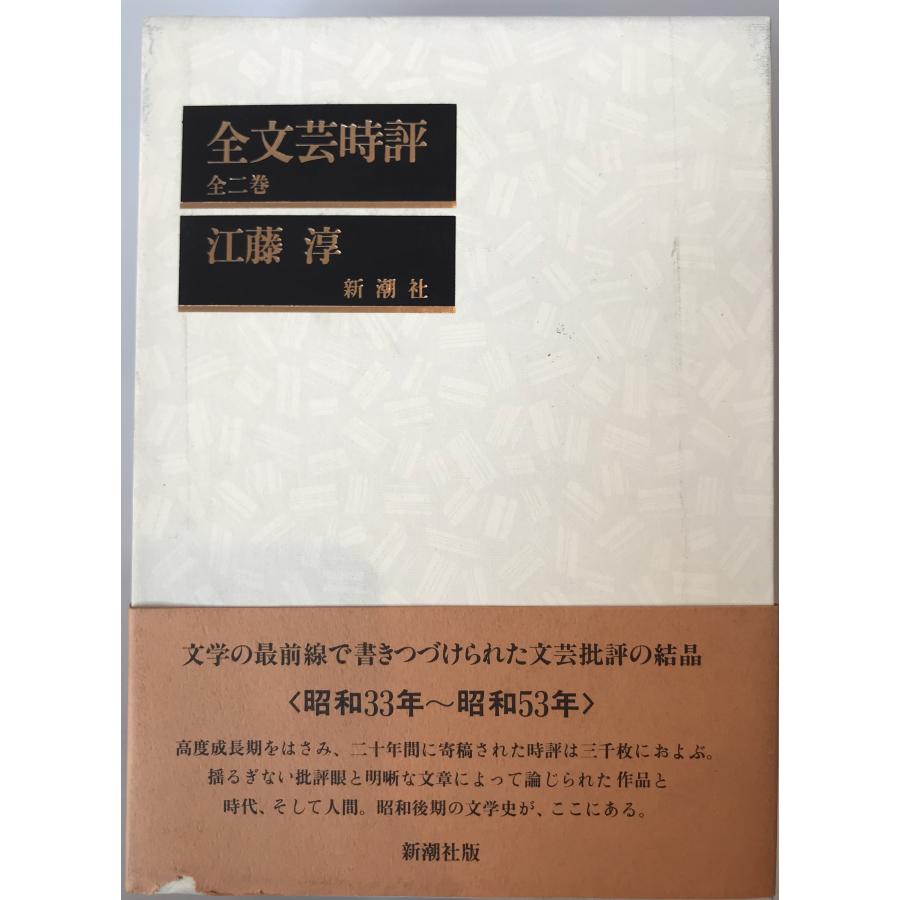 全文芸時評 江藤 淳 : 株式会社Wit tech古書Upproヤフー店 - 通販