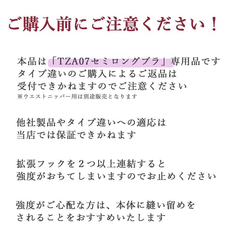 ブライダルインナー拡張フック(TZA07専用）[M便 1/7] | TAMURA | 04