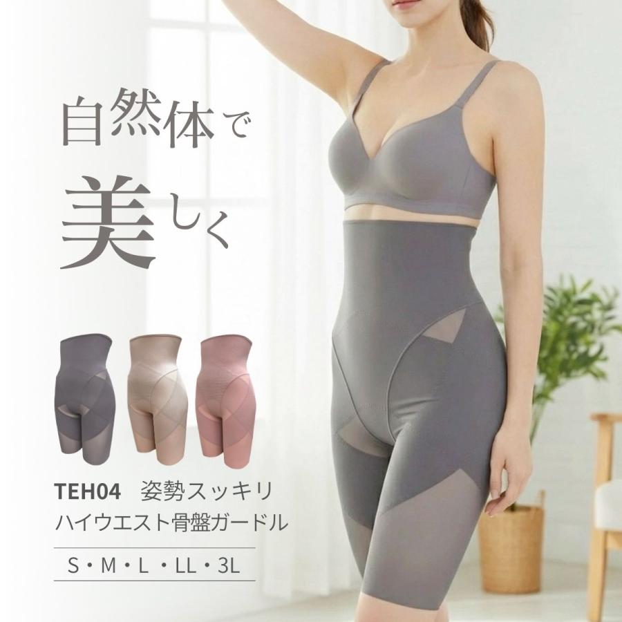 TEH04 姿勢スッキリハイウエスト骨盤ガードル 骨盤ベルト 加圧 レディース 補正下着 大きいサイズ ヒップアップ 姿勢 ハイウエスト 産後ガードル ぽっこりお腹 | TAMURA