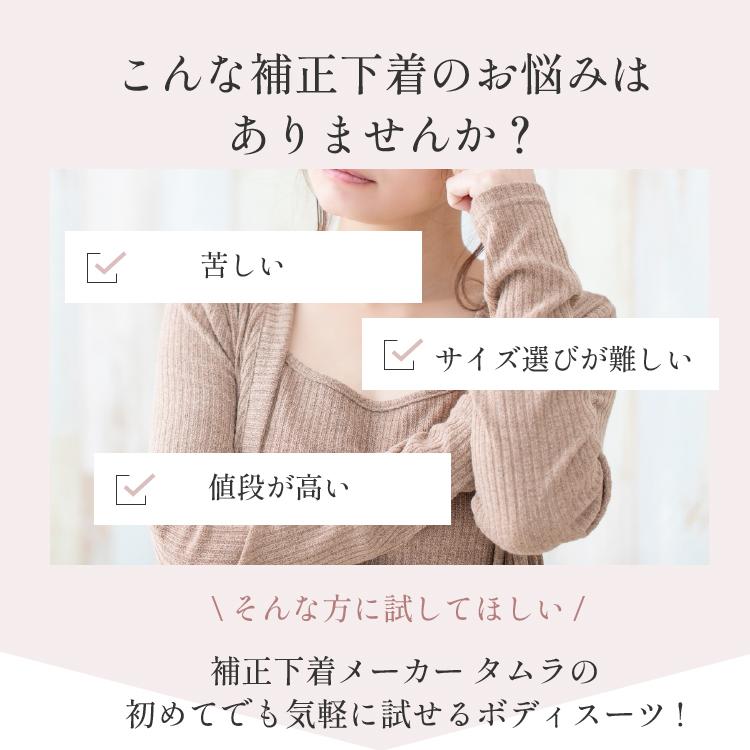 TAMURA 補正下着 ボディスーツ タムラ 人気 ノンワイヤー