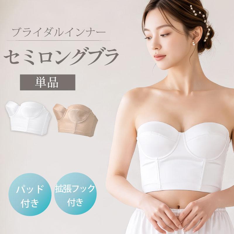 ブライダルインナー セミロングブラ 単品 ウェディング ブラジャー ドレスインナー 補正下着 結婚式 前撮り 花嫁 tza07 | 