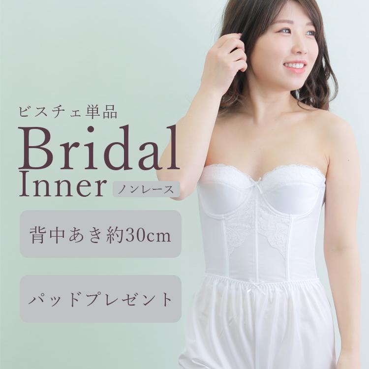 ブライダルインナー 単品 人気 安い お得 大きいサイズ ビスチェ レース付き ベアバックブラジャー(純白)[M便 3/7] |  | 01
