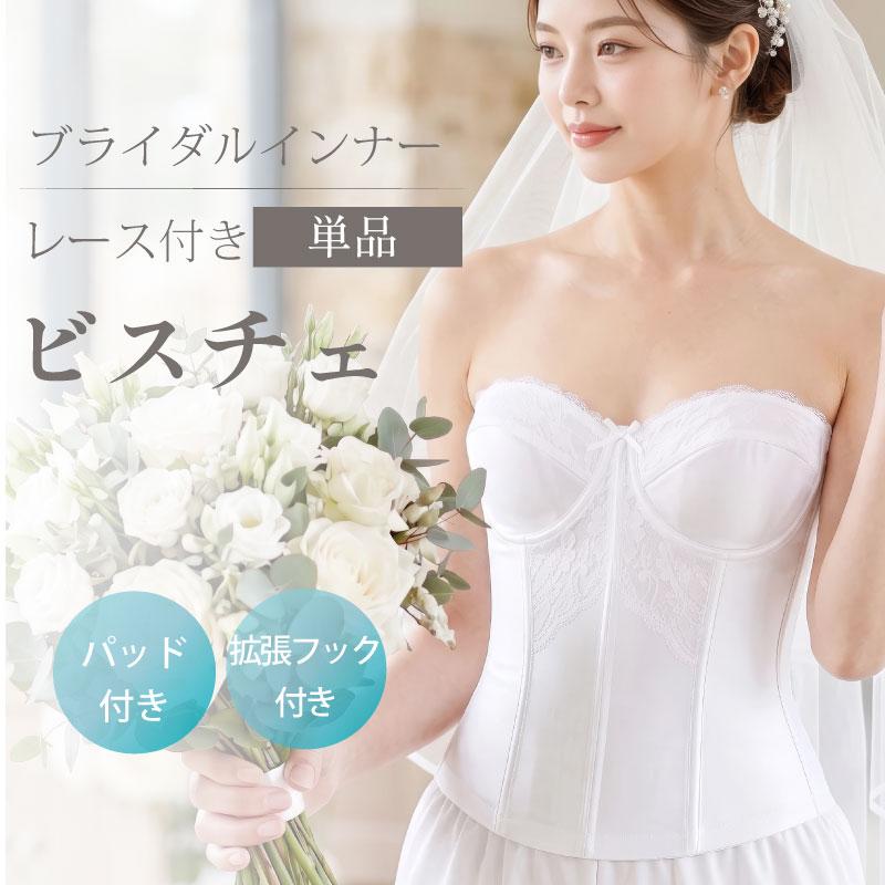 ブライダルインナー 単品 人気 安い お得 大きいサイズ ビスチェ レース付き ベアバックブラジャー(純白)[M便 3/7] |  | 01