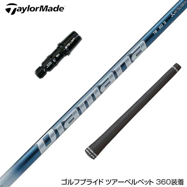 TaylorMade テーラーメイド スリーブ付きシャフト 三菱ケミカル 