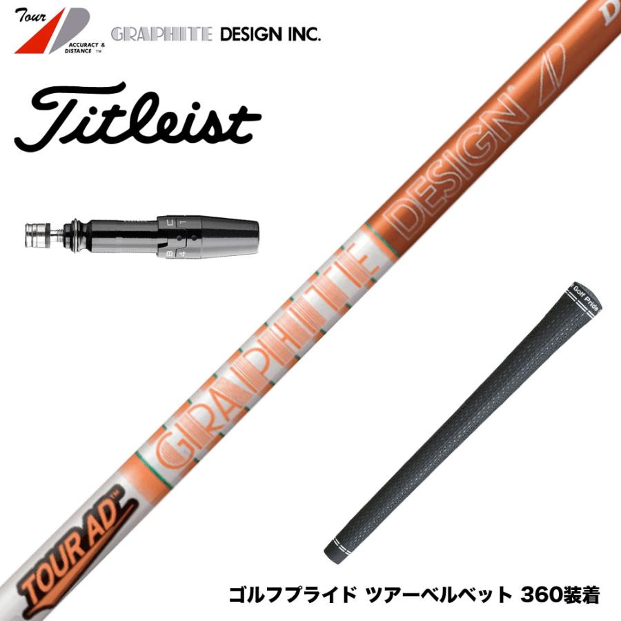 Titleist タイトリスト スリーブ付シャフト グラファイトデザイン TOUR 