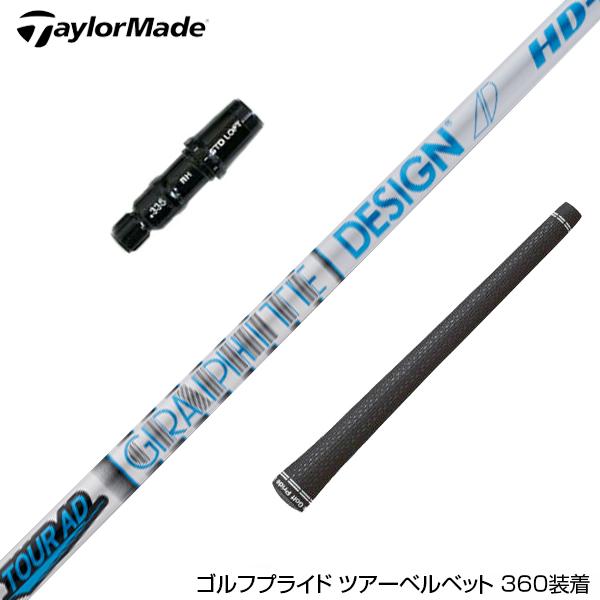 TaylorMade テーラーメイド Qi35 Qi10等 スリーブ付きシャフト 