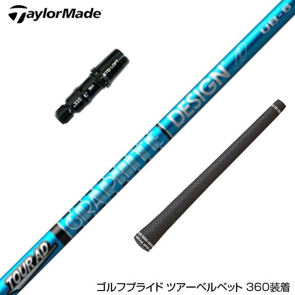 TaylorMade テーラーメイド スリーブ付きシャフト グラファイト  