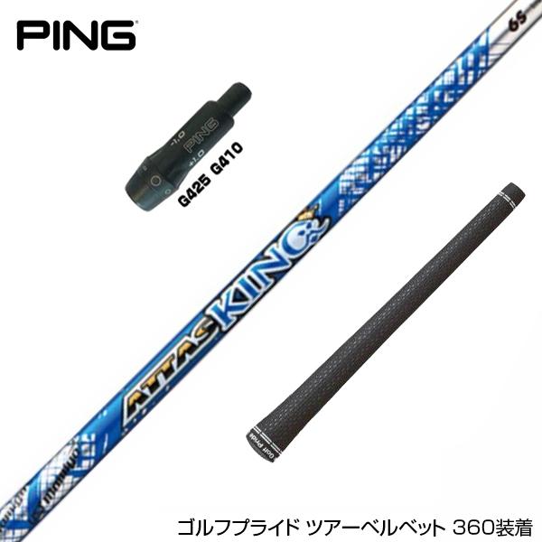 PING ピン G430 G425スリーブ装着 スリーブ付 スリーブシャフト UST
