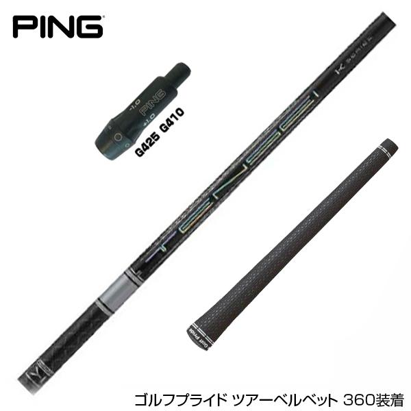 PING ピン G430 G425スリーブ装着 スリーブ付 スリーブシャフト