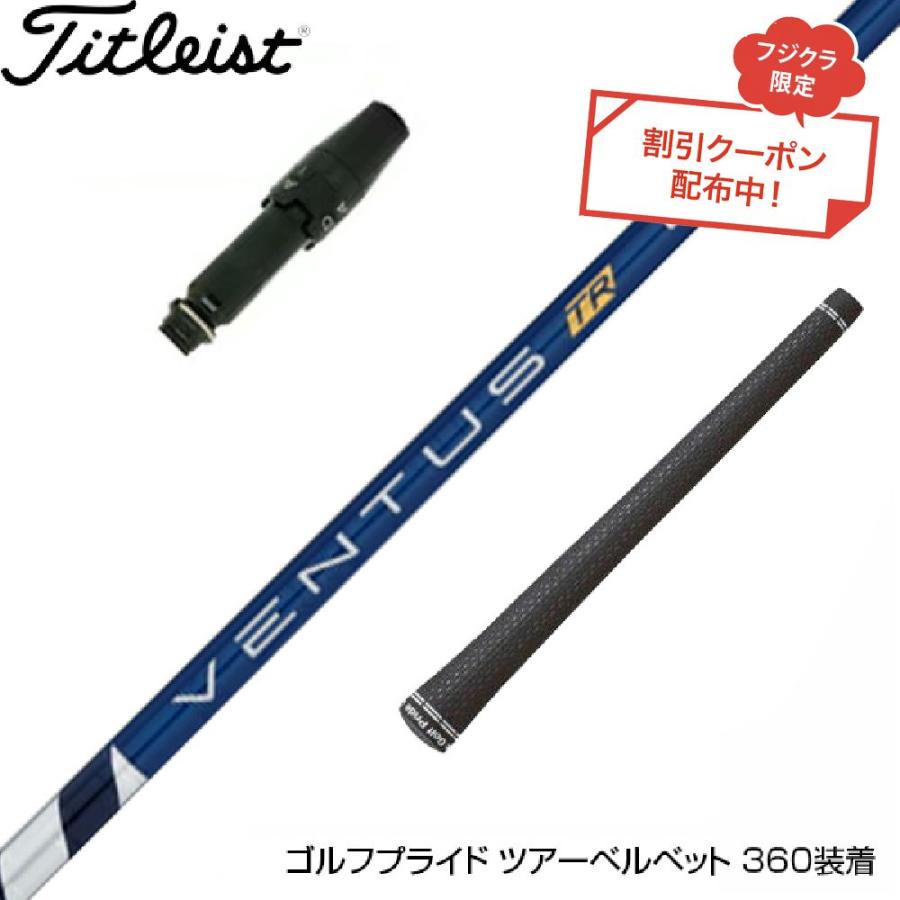 クーポン対象商品 Titleist タイトリスト GTS スリーブ付シャフト