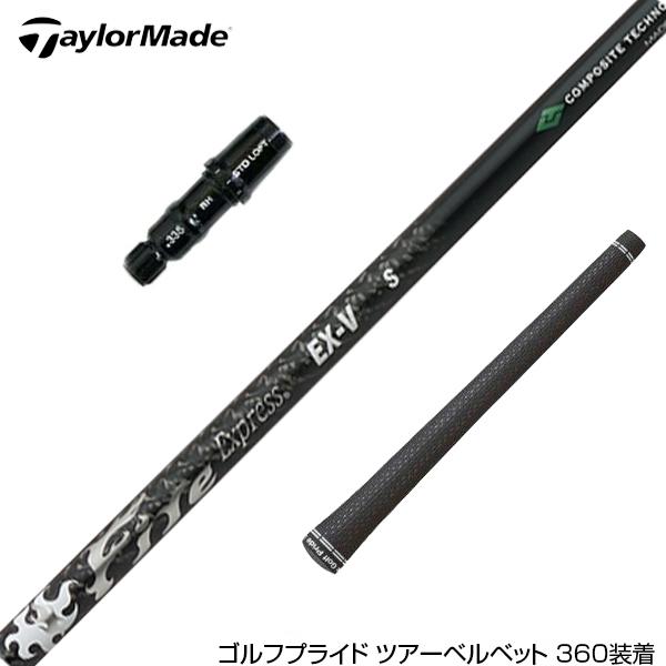 TaylorMade テーラーメイド スリーブ付きシャフト コンポジットテクノ 
