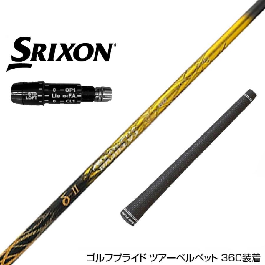 SRIXON スリクソン XXIO ゼクシオ ZXiも対応可能 スリーブ付シャフト