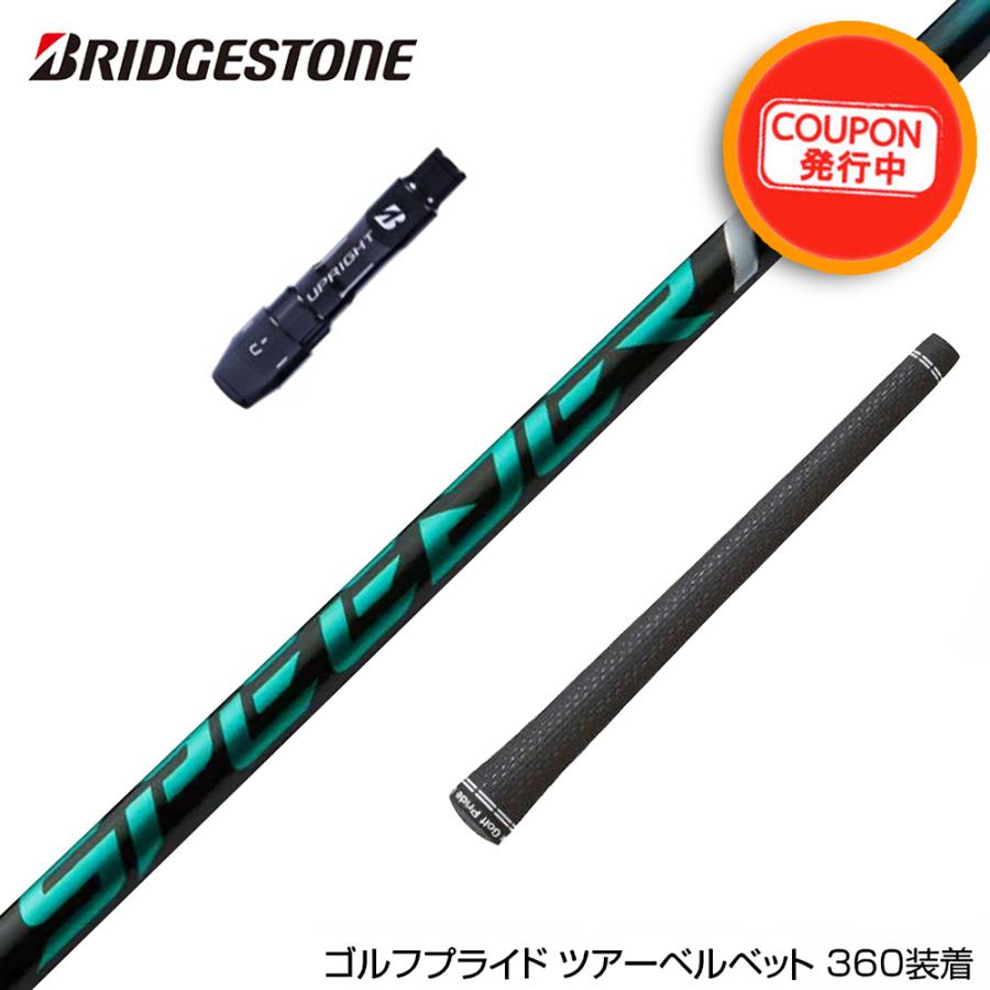 お得クーポンあり BRIDGESTONE ブリヂストン スリーブ付シャフト 