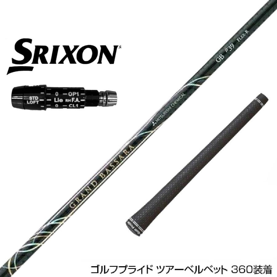 SRIXON スリクソン XXIO ゼクシオ ZXiも対応可能 スリーブ付シャフト