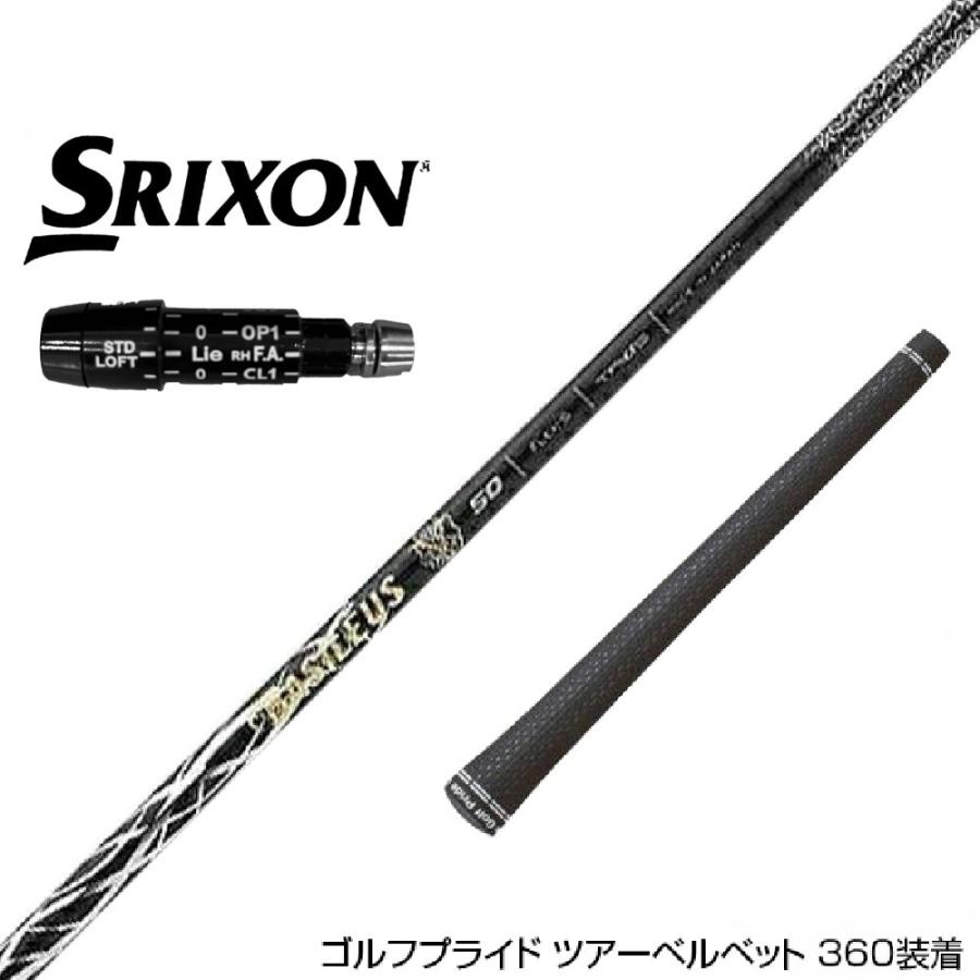 SRIXON スリクソン XXIO ゼクシオ ZXiも対応可能 スリーブ付シャフト