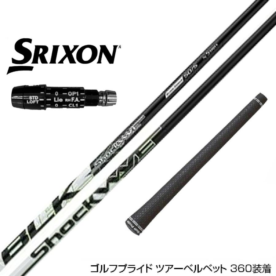 SRIXON スリクソン XXIO ゼクシオ ZXiも対応可能 スリーブ付シャフト