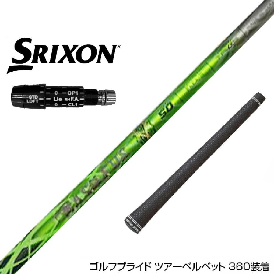 SRIXON スリクソン XXIO ゼクシオ ZXiも対応可能 スリーブ付シャフト