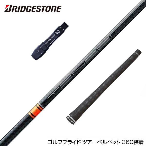 BRIDGESTONE ブリヂストン スリーブ付シャフト 三菱ケミカル